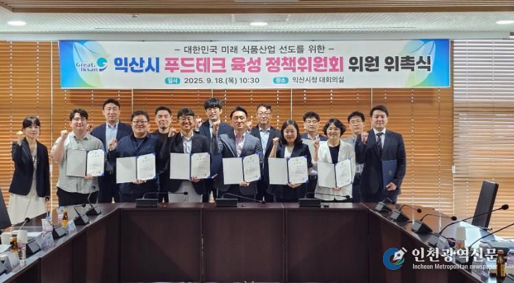 익산시, '푸드테크 육성 정책위원회' 공식 출범