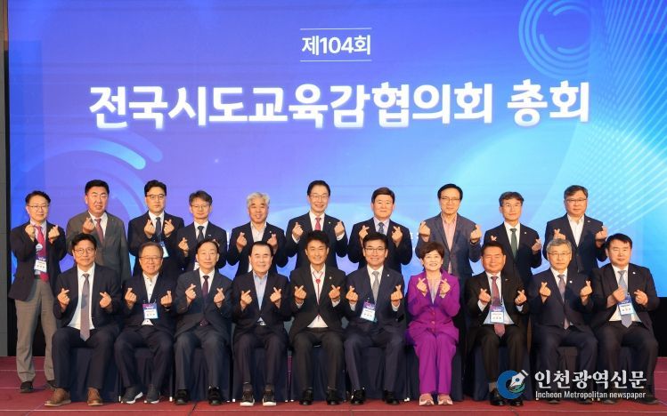 제104회 전국시도교육감협의회 총회 개최