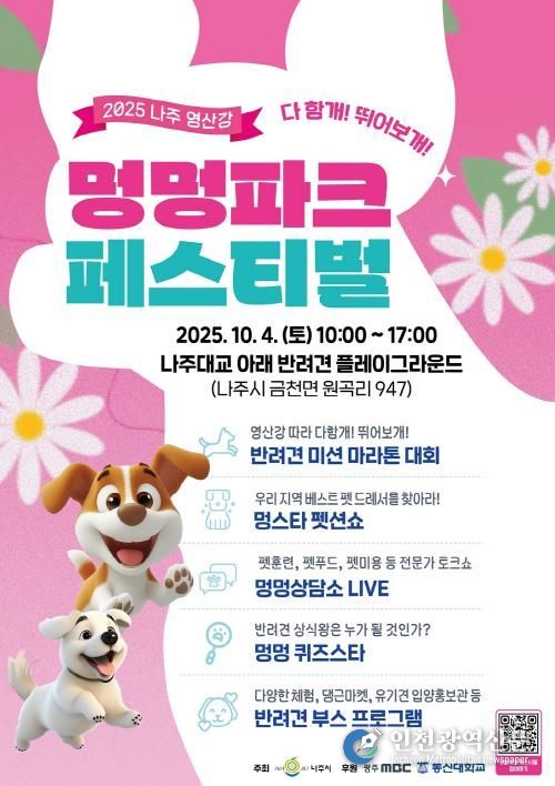 나주시, ‘2025 영산강 멍멍파크 페스티벌’ 개최