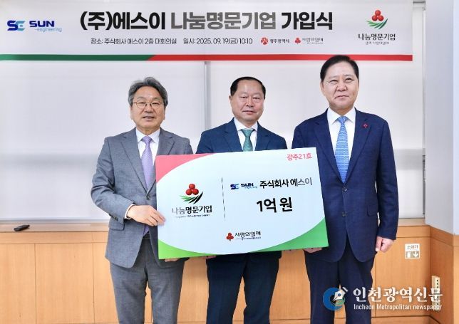 광주기업 ㈜에스이 ‘나눔명문기업’ 가입식