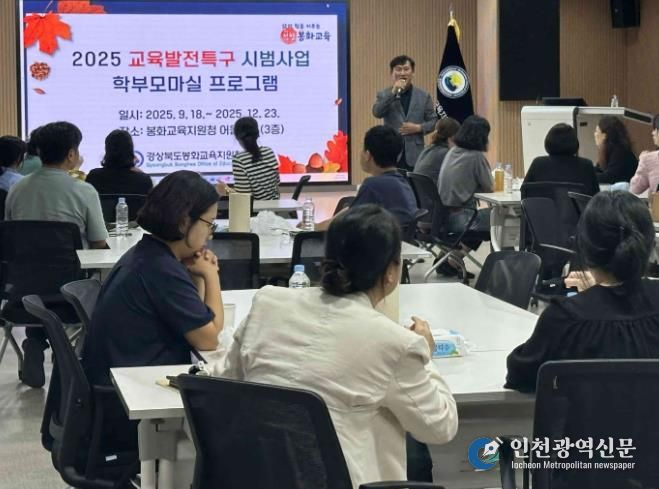 봉화교육지원청,‘학부모마실’로 성장하는 교육공동체 마련