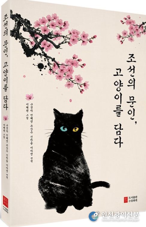 조선의 문인, 고양이를 담다》 출간