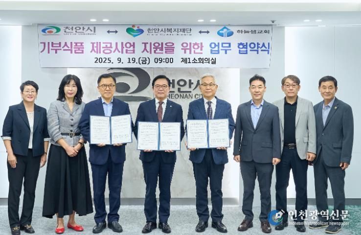천안시는 19일 천안시복지재단, 하늘샘교회와 기부식품 제공 사업의 안정적 운영를 위한 업무협약을 체결했다.