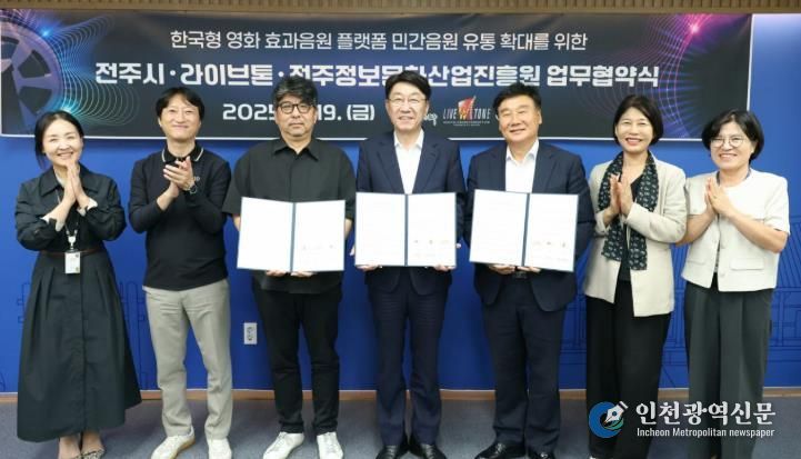 영화의 도시 전주,국내 최대 영화음향 전문기업 라이브톤과 ‘맞손’