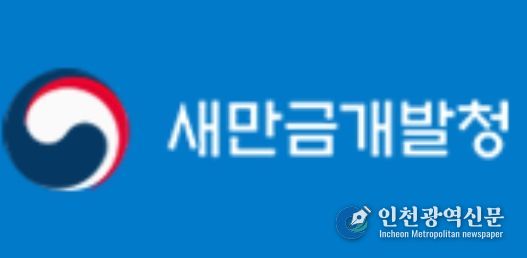 새만금개발청