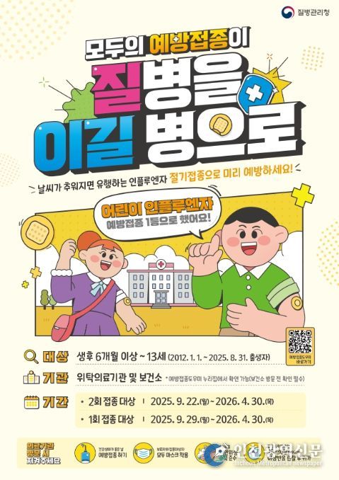 2025~2026절기 인플루엔자 국가예방접종 포스터