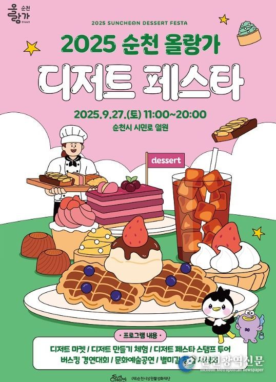 순천시, ‘2025 순천 올랑가 디저트 페스타’