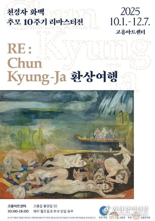 천경자 화백 추모 10주기 리마스트전 개최