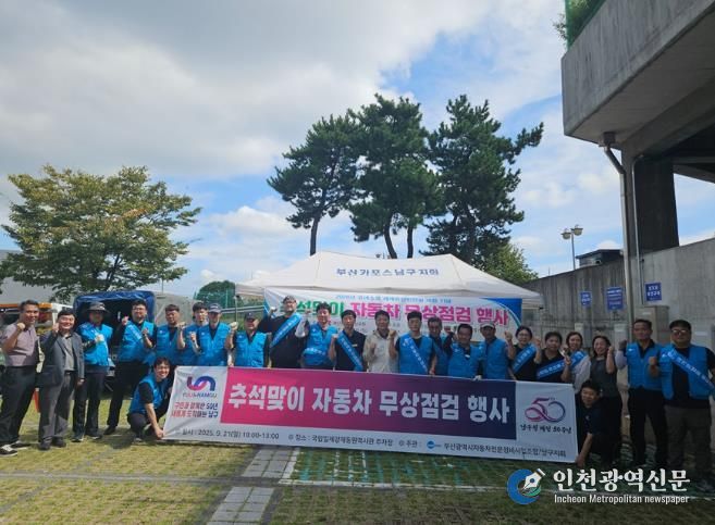 부산 남구, 추석맞이 자동차 무상점검 행사 성황리 종료