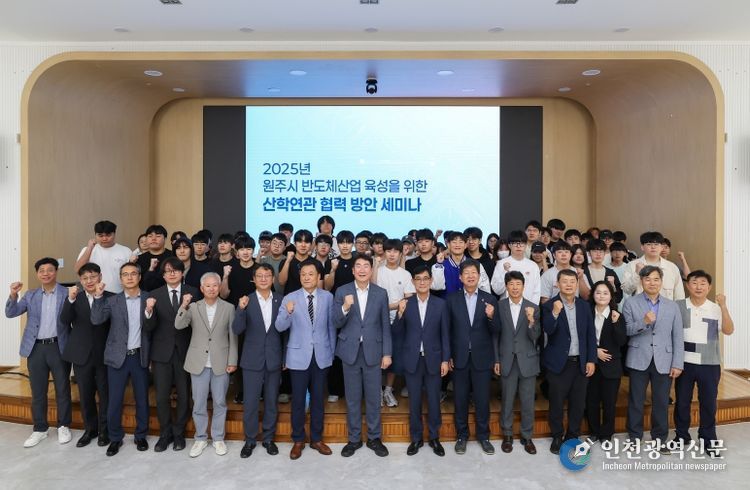 원주시, 반도체산업 육성 산학연관 협력 세미나 개최