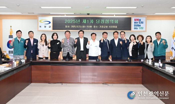 기장군-국민의힘, 당정협의회