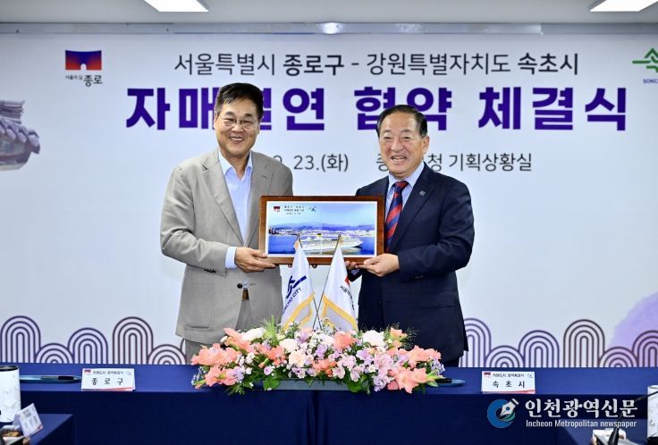 속초시-종로구 자매결연 협약체결식