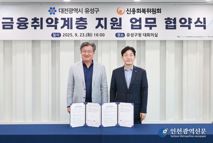 유성구-신용회복위원회, 금융 취약계층 지원 맞손