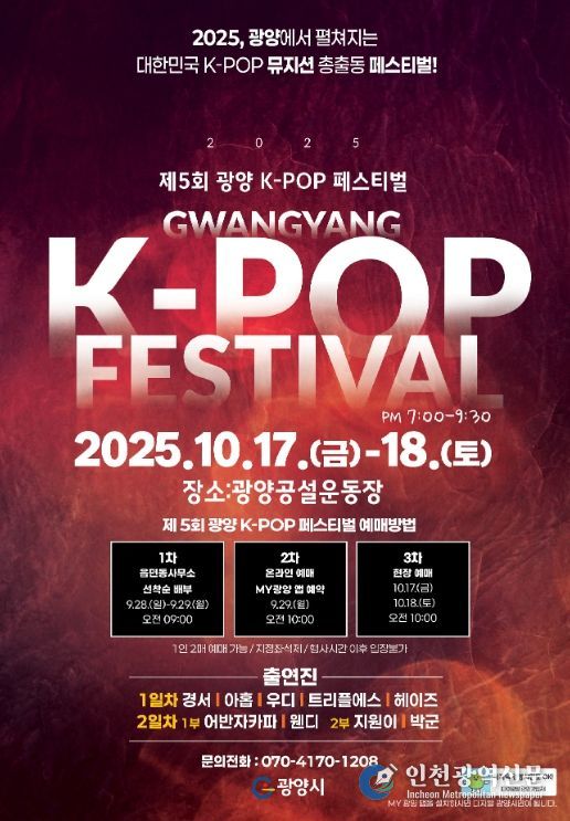 K-POP 페스티벌 입장권, 9월 29일 10시 ‘MY광양’앱 티켓오픈