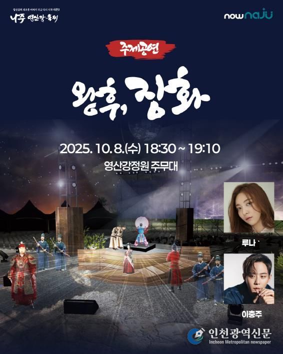 나주시가 ‘2025 나주영산강축제’ 주제공연으로 창작 뮤지컬 ‘왕후, 장화’를 선보인다.