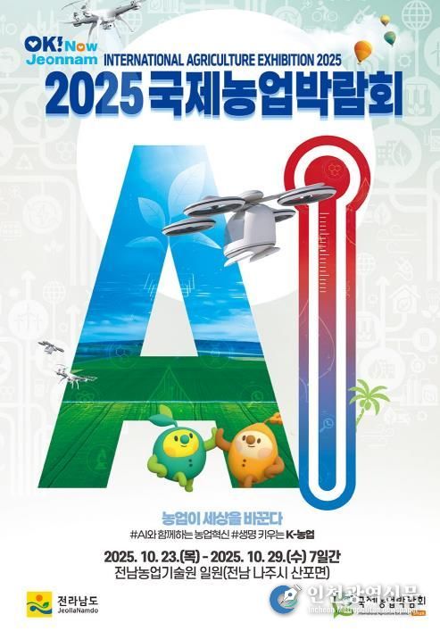 오는 10월 23일부터 29일까지 전남농업기술원에서 ‘2025 국제농업박람회’가 열린다. 사진은 ‘2025 국제농업박람회’ 포스터.