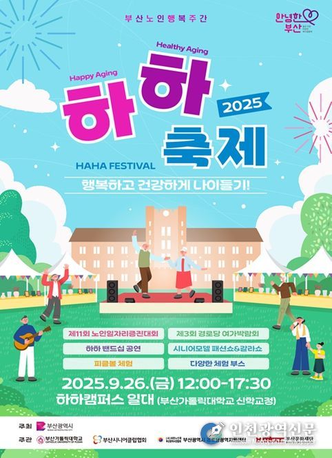 어르신들의 행복 축제, '2025년 하하(HAHA) 페스티벌' 개최