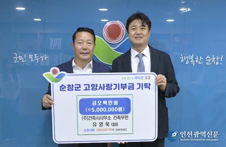 (주)건축사사무소 건축무한 유영욱 대표, 2년 연속 순창군에 고향사랑 기부