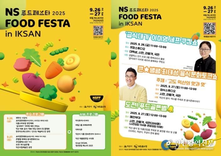 익산시_미식과 청년 열정 담은 축제 펼쳐진다(NS푸드페스타).