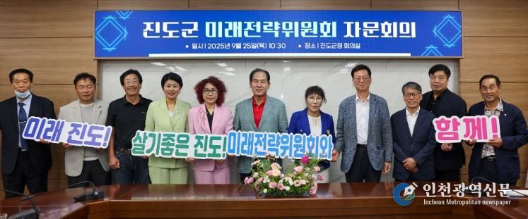 진도군, 미래전략위원회 ‘전문가 자문’ 추진