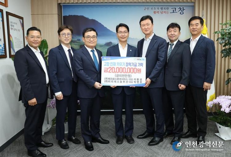 고창군 테크로스환경서비스·이피에스솔루션, 고창군에 장학금 2천만원 기탁