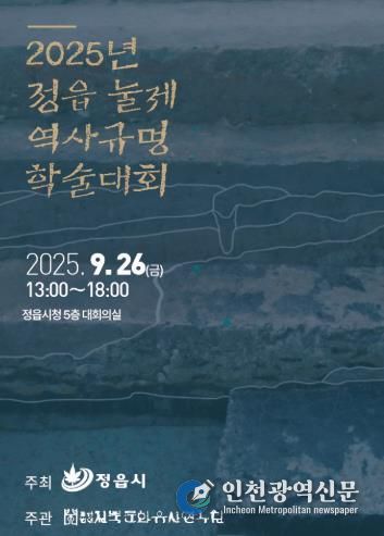 정읍시, ‘눌제 역사규명 학술대회’ 개최… 보존·활용 방안 모색