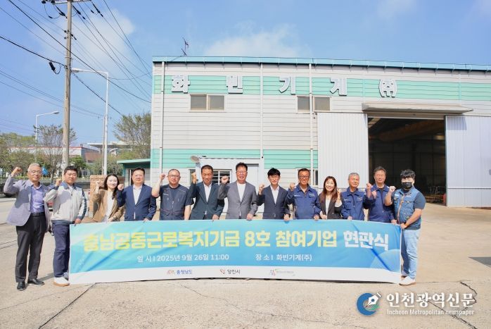 충남공동근로복지기금 8호 참여기업 현판식