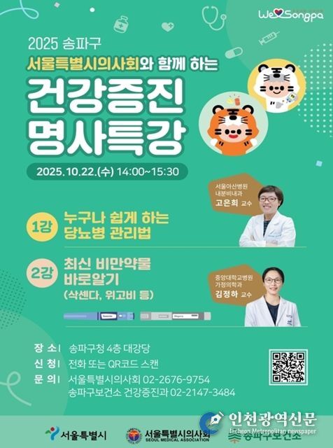 의사가 짚어주는 삭센다‧위고비 바로 알기…송파구 건강증진 명사 특강에서 공개!