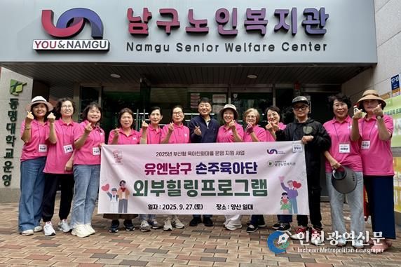 부산 남구, '유엔남구 손주육아단, 야외 힐링프로그램'개최