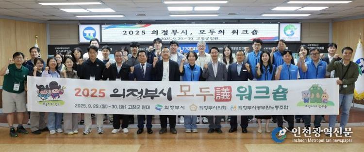 고창군-의정부시 공무원노동조합, 교류와 상생의 교류 워크숍 열어