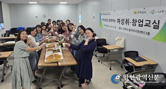 나주새일과 함께하는 ‘2025 여성 취‧창업교실’ 성료