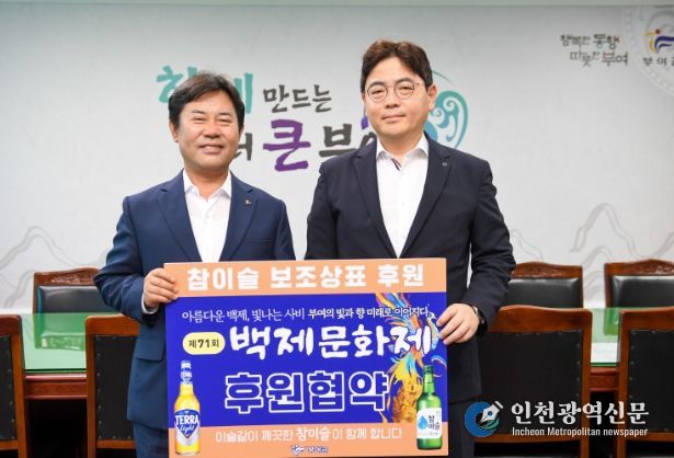 제71회 백제문화제 성공 기원 보조 상표 후원식(하이트진로)