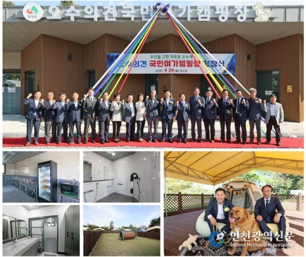 반려동물 친화도시 임실,‘오수의견 국민여가캠핑장’개장식 성료