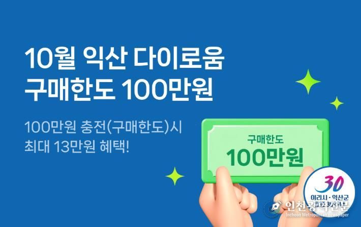 100만 원 충전, 익산 다이로움으로 꽉 채우는 10월