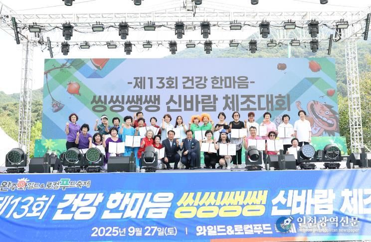 와푸신바람체조대회성황