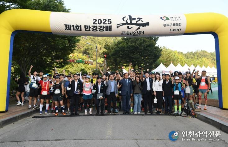 제1회 완주 만경강배 트레일런 성공 개최