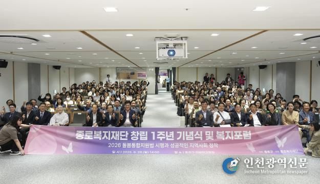 종로복지재단 1주년 기념식 및 복지포럼