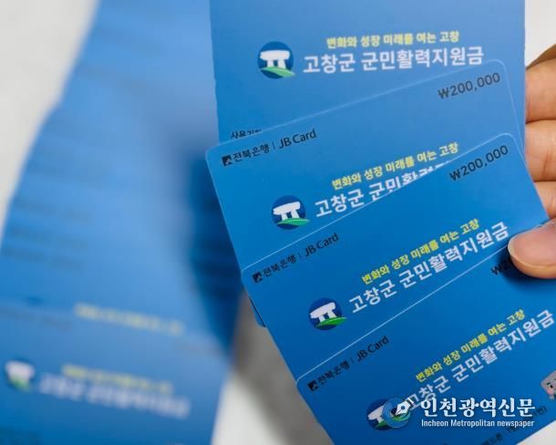 고창군, 군민활력지원금 일주일 만에 74% 지급 완료