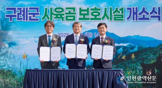 구례군, 사육곰 보호시설 개소식