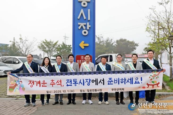 무안군의회, 일로전통시장 찾아 추석 온기 나눠