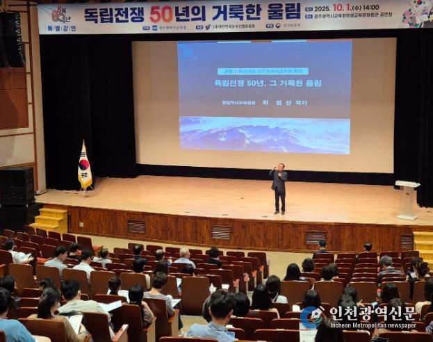 광주시교육청, 광복 80주년 기념 인문학 강연 개최 - 최범산 작가의 '독립전쟁 50년의 거룩한 울림' 강연