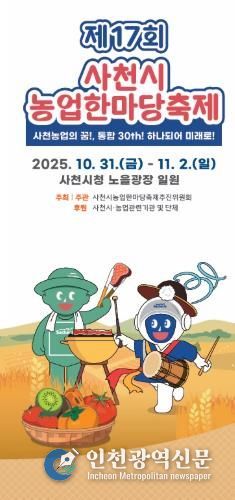 제17회 사천시 농업한마당축제, 10월 31일 개막