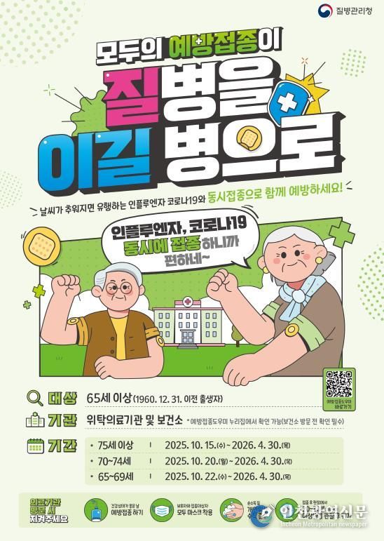 코로나19-인플루엔자 예방접종 포스터