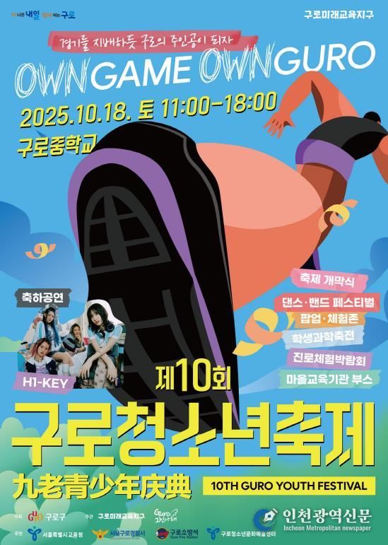제10회 구로청소년축제 홍보 포스터