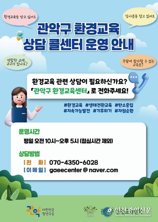 관악구 환경교육 상담 콜센터 홍보 포스터
