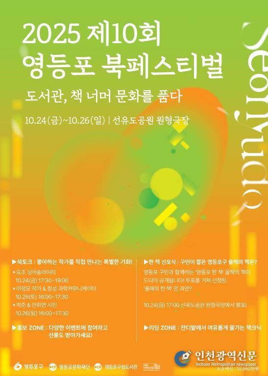 2025 제10회 영등포 북페스티벌 안내 포스터