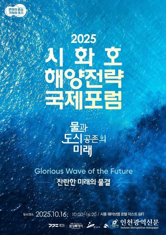 시화호 해양전략 국제포럼 포스터