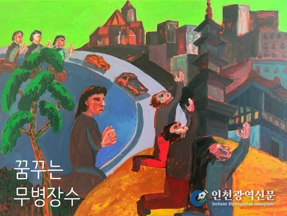 ‘꿈꾸는 무병장수’전시