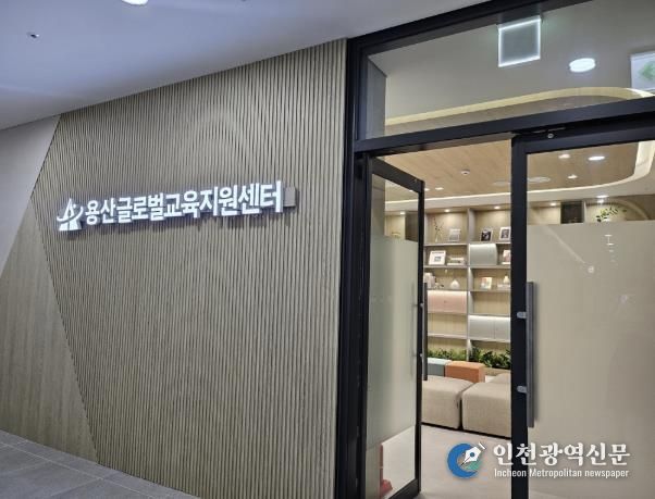 용산글로벌교육지원센터 전경