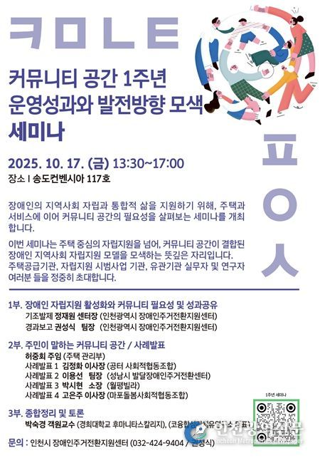 인천시장애인주거전환지원센터, 커뮤니티 공간 1주년 세미나